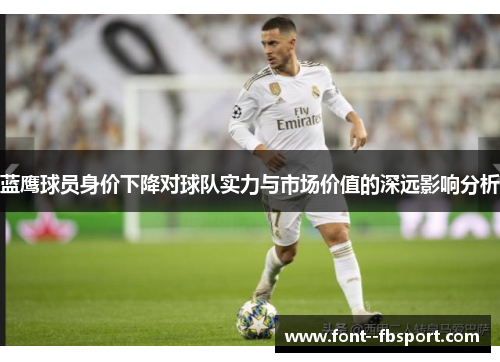 蓝鹰球员身价下降对球队实力与市场价值的深远影响分析