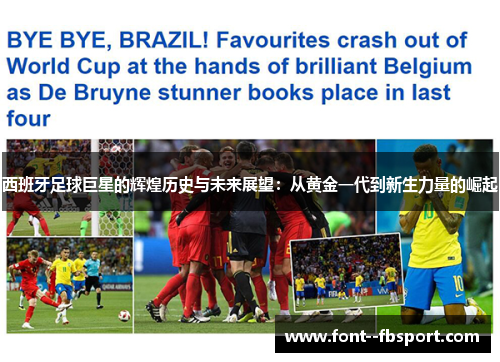 西班牙足球巨星的辉煌历史与未来展望：从黄金一代到新生力量的崛起