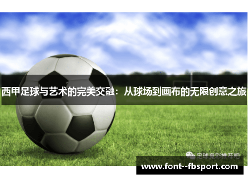 西甲足球与艺术的完美交融：从球场到画布的无限创意之旅