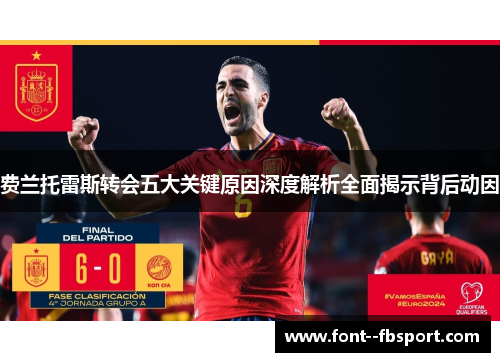 费兰托雷斯转会五大关键原因深度解析全面揭示背后动因