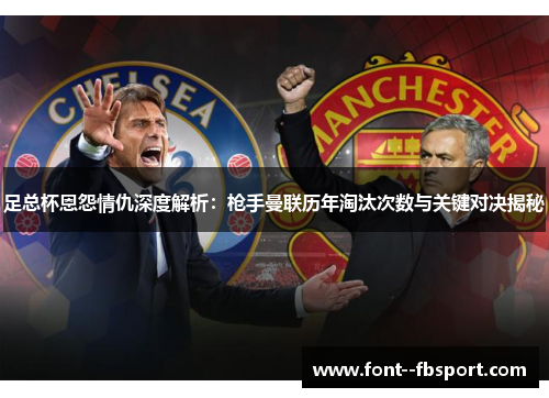 足总杯恩怨情仇深度解析：枪手曼联历年淘汰次数与关键对决揭秘