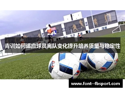 青训如何适应球员离队变化提升培养质量与稳定性