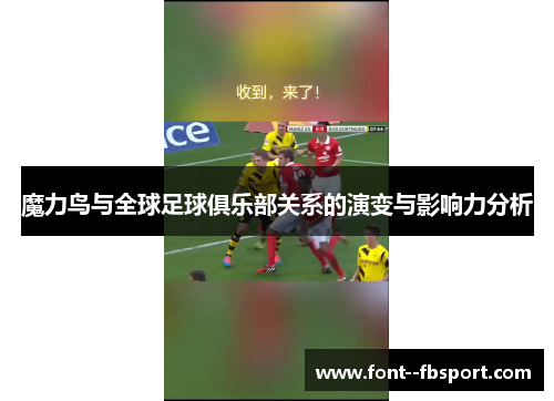 魔力鸟与全球足球俱乐部关系的演变与影响力分析