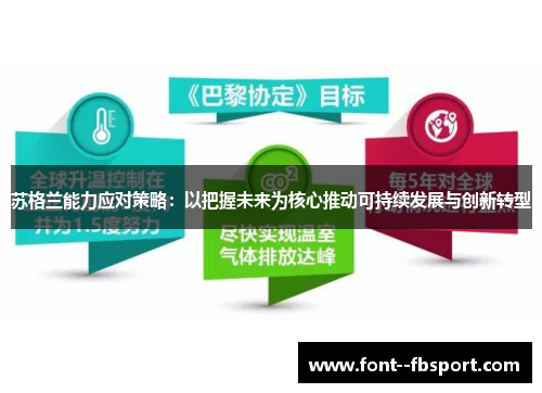 苏格兰能力应对策略：以把握未来为核心推动可持续发展与创新转型