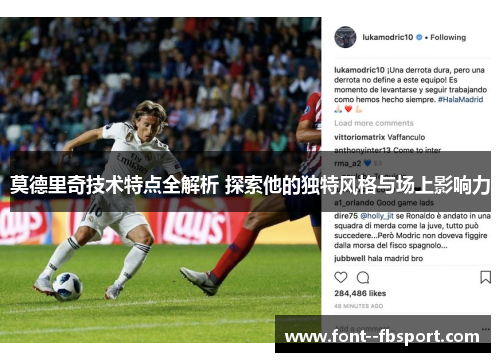 莫德里奇技术特点全解析 探索他的独特风格与场上影响力