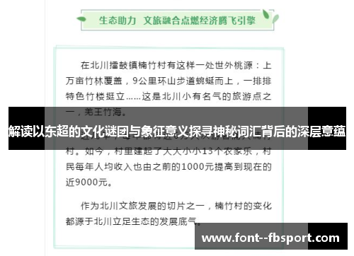 解读以东超的文化谜团与象征意义探寻神秘词汇背后的深层意蕴