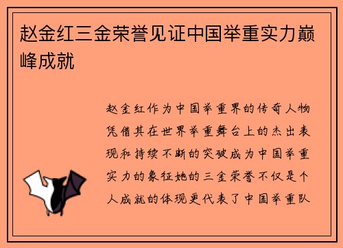 赵金红三金荣誉见证中国举重实力巅峰成就