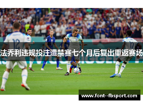 法乔利违规投注遭禁赛七个月后复出重返赛场