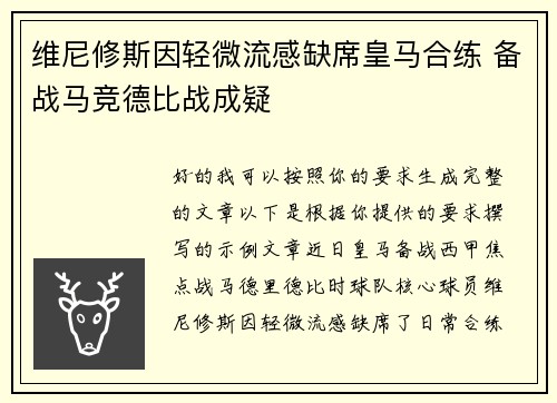 维尼修斯因轻微流感缺席皇马合练 备战马竞德比战成疑