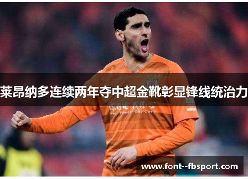 莱昂纳多连续两年夺中超金靴彰显锋线统治力 莱昂纳多连续两年夺中超金靴彰显锋线统治力