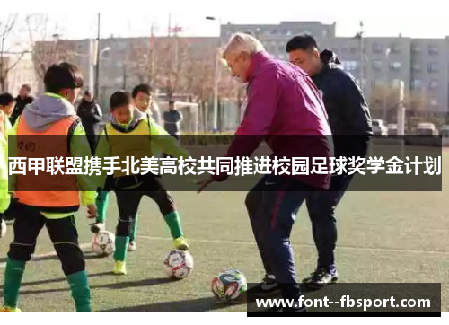 西甲联盟携手北美高校共同推进校园足球奖学金计划 西甲联盟携手北美高校共同推进校园足球奖学金计划