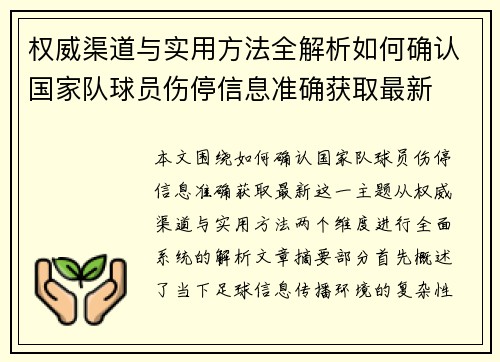 权威渠道与实用方法全解析如何确认国家队球员伤停信息准确获取最新
