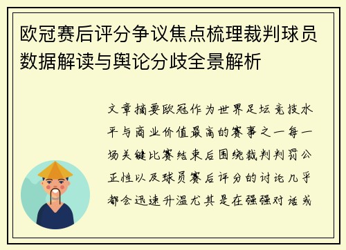 欧冠赛后评分争议焦点梳理裁判球员数据解读与舆论分歧全景解析 欧冠赛后评分争议焦点梳理裁判球员数据解读与舆论分歧全景解析