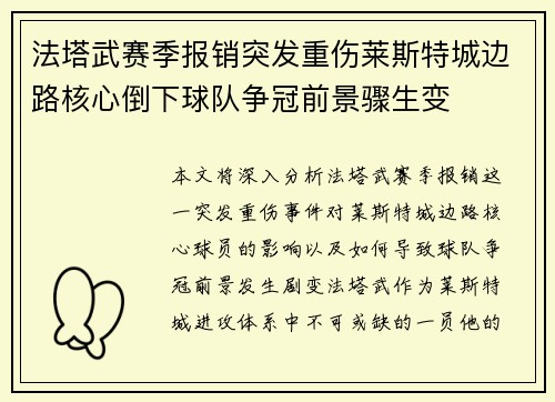 法塔武赛季报销突发重伤莱斯特城边路核心倒下球队争冠前景骤生变