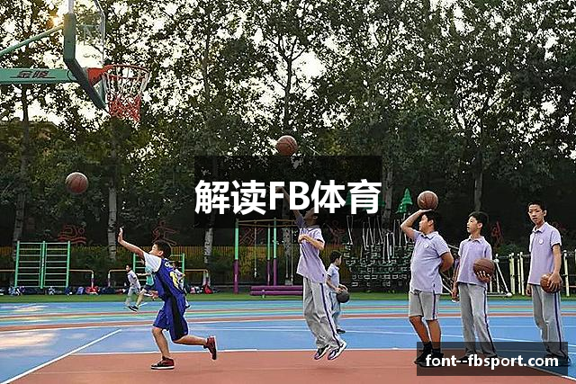 解读FB体育